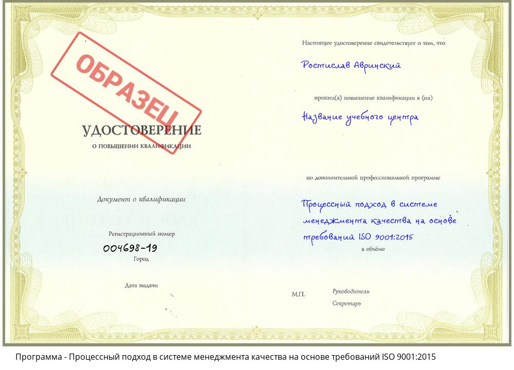 Процессный подход в системе менеджмента качества на основе требований ISO 9001:2015 Кузнецк