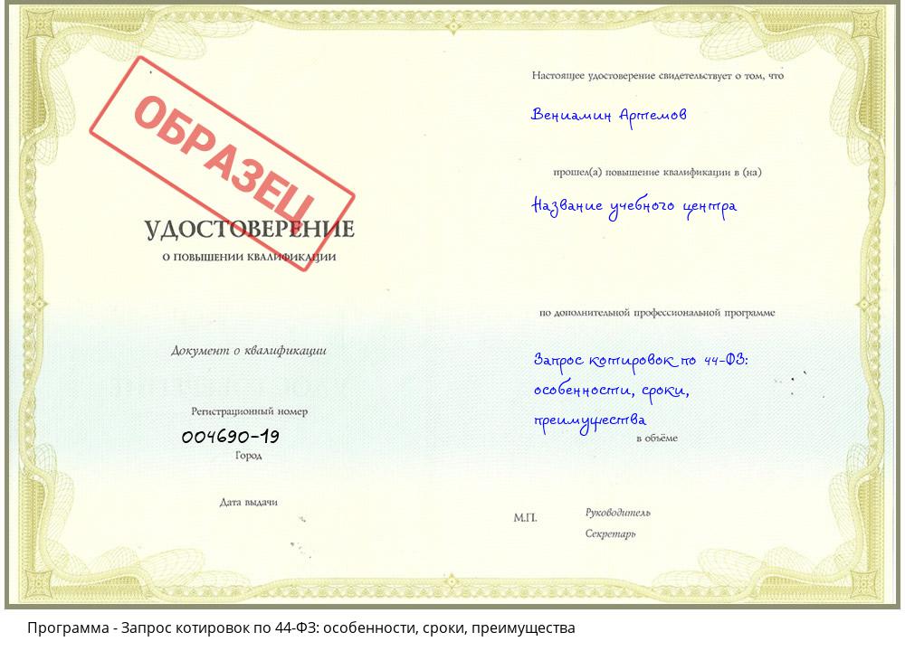 Запрос котировок по 44-ФЗ: особенности, сроки, преимущества Кузнецк