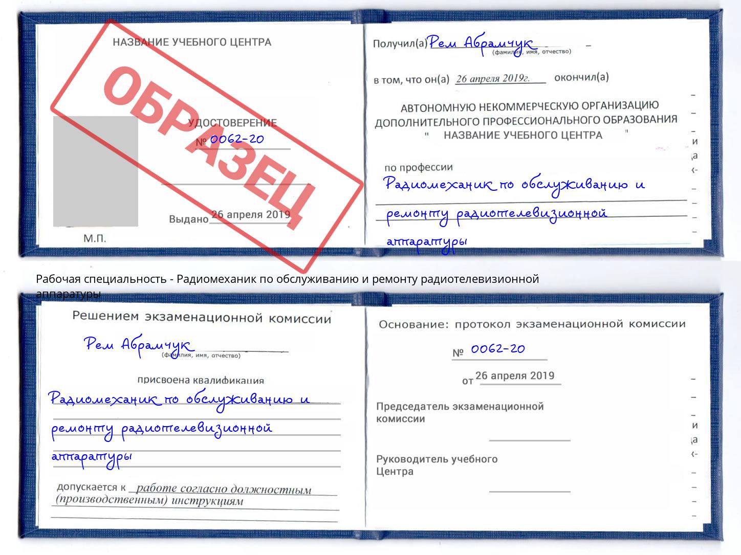 Радиомеханик по обслуживанию и ремонту радиотелевизионной аппаратуры Кузнецк