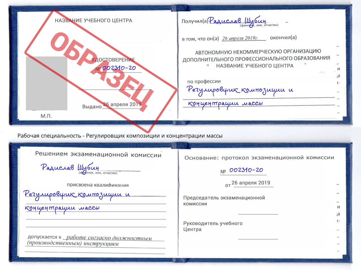 Регулировщик композиции и концентрации массы Кузнецк