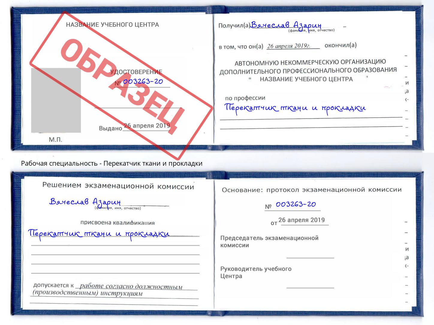 Перекатчик ткани и прокладки Кузнецк