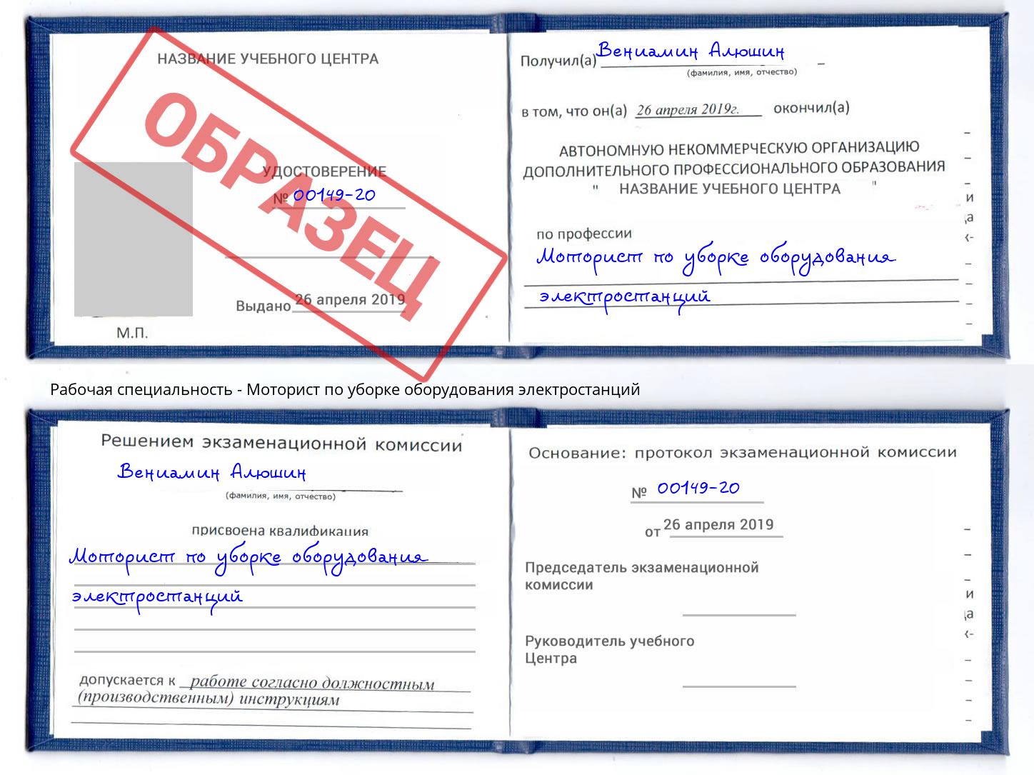 Моторист по уборке оборудования электростанций Кузнецк