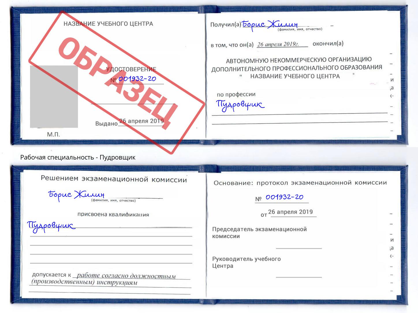 Пудровщик Кузнецк