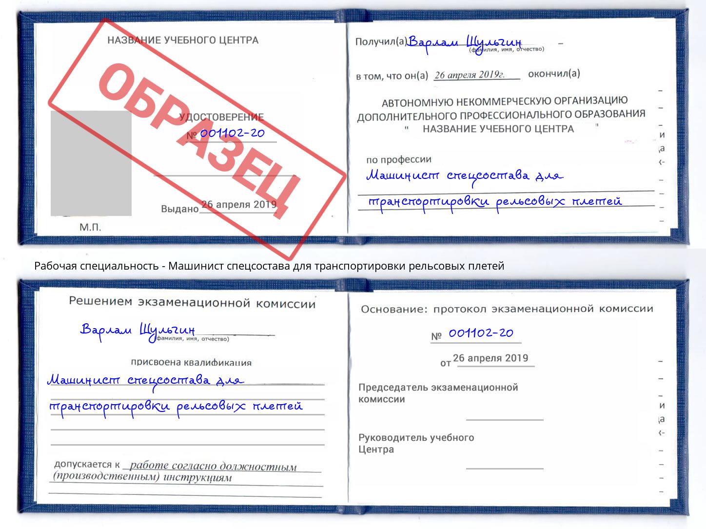 Машинист спецсостава для транспортировки рельсовых плетей Кузнецк