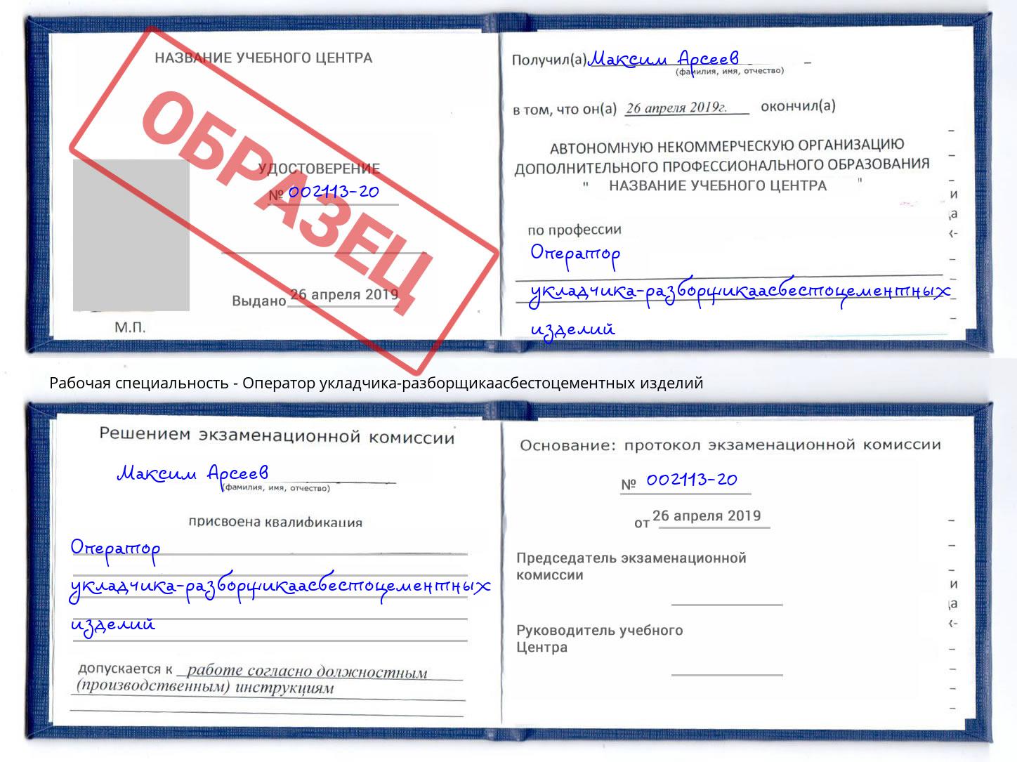 Оператор укладчика-разборщикаасбестоцементных изделий Кузнецк