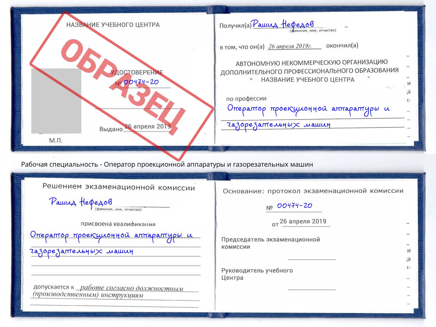 Оператор проекционной аппаратуры и газорезательных машин Кузнецк