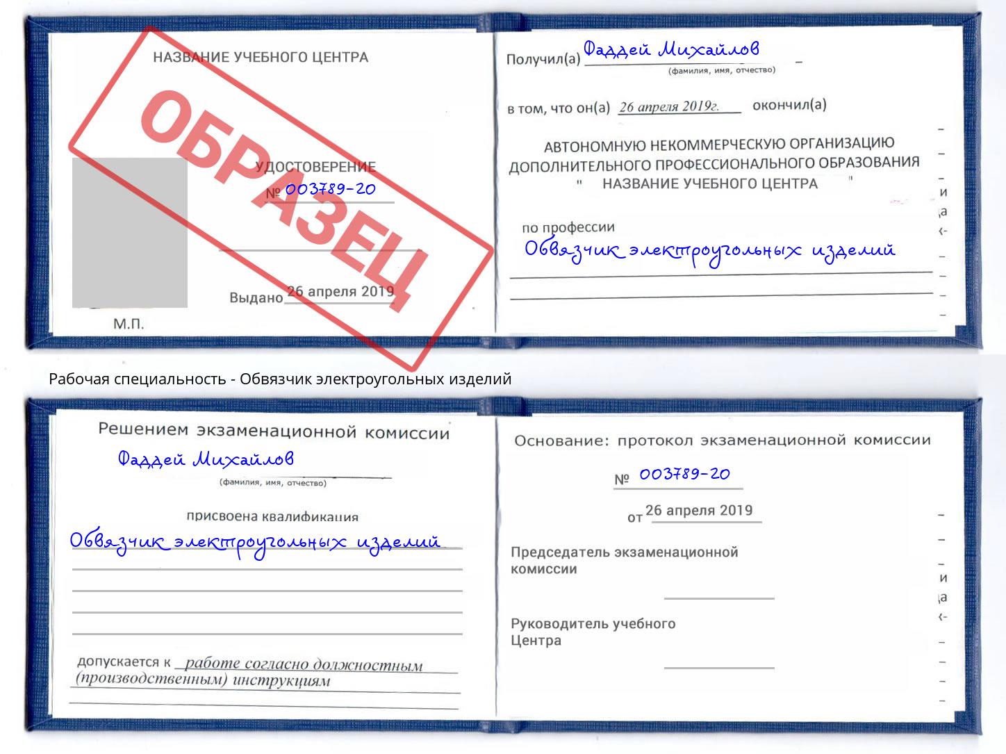 Обвязчик электроугольных изделий Кузнецк
