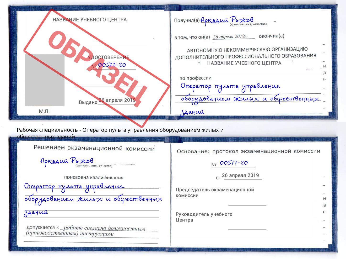 Оператор пульта управления оборудованием жилых и общественных зданий Кузнецк