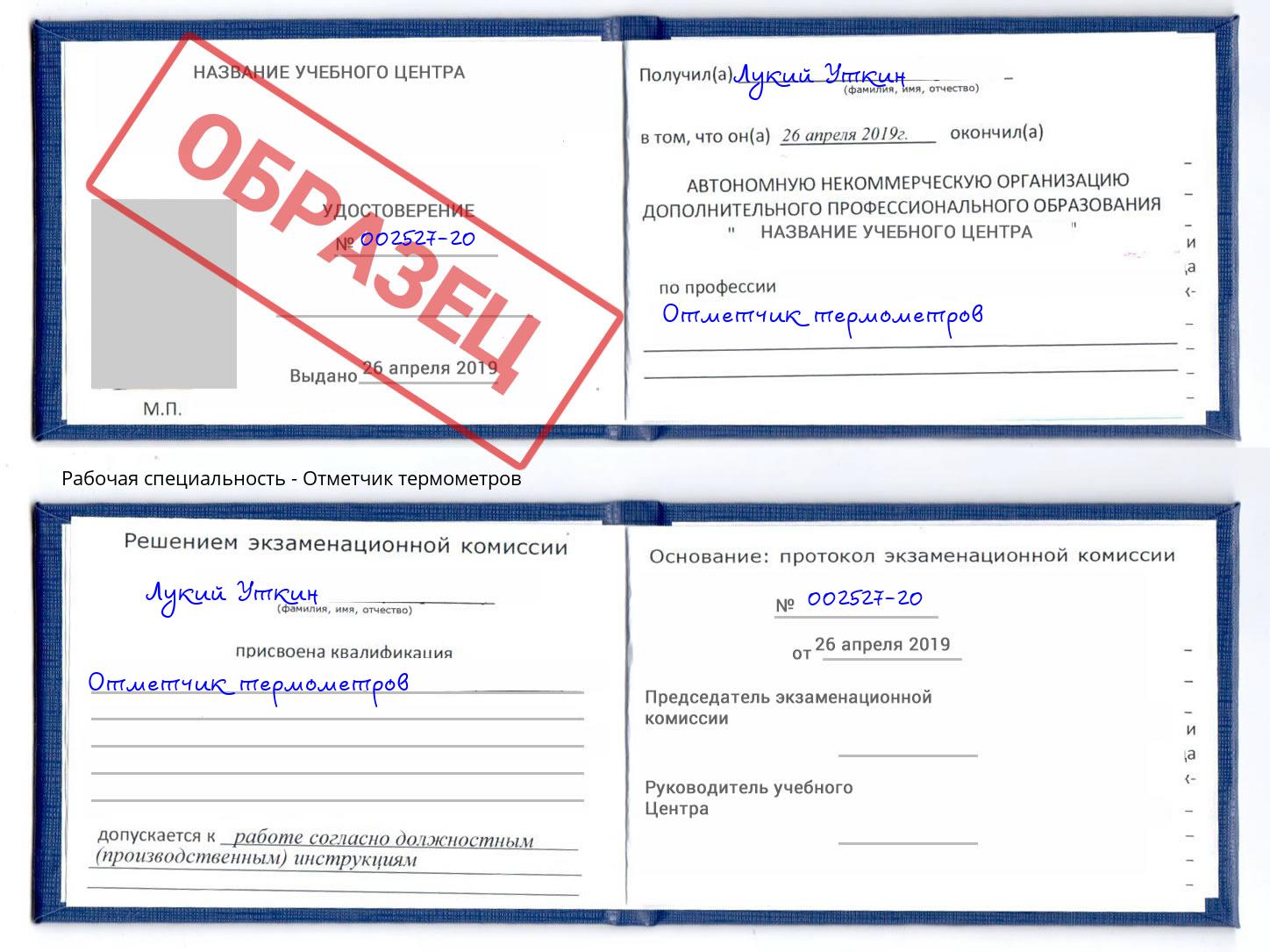 Отметчик термометров Кузнецк