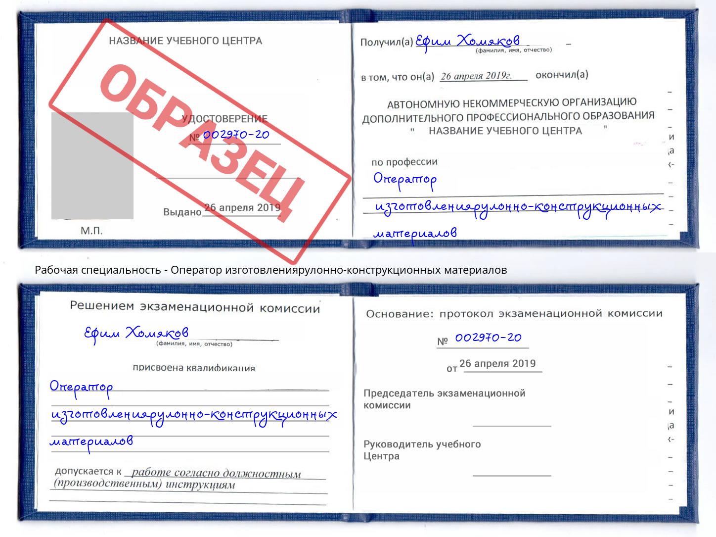 Оператор изготовлениярулонно-конструкционных материалов Кузнецк
