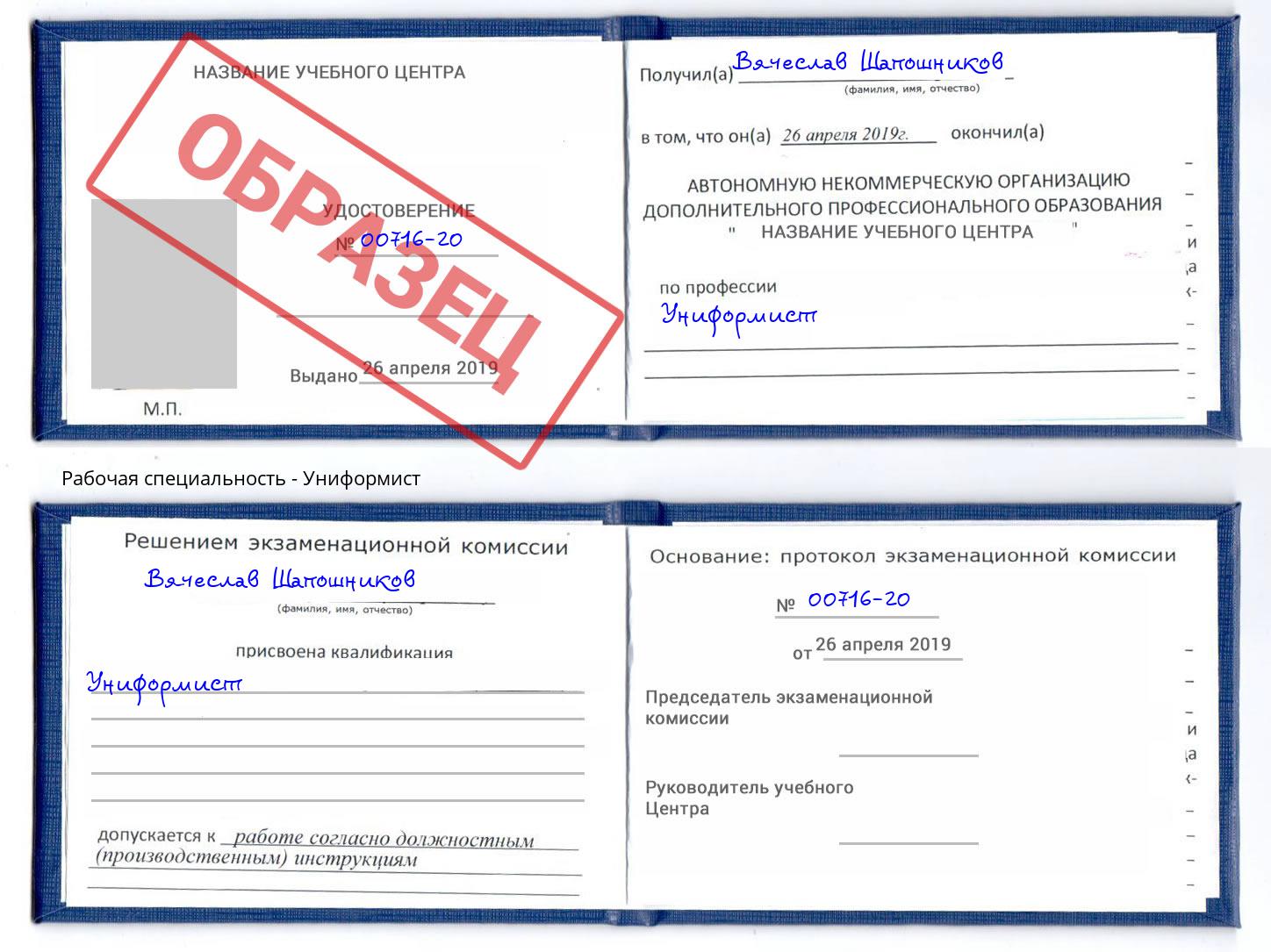 Униформист Кузнецк