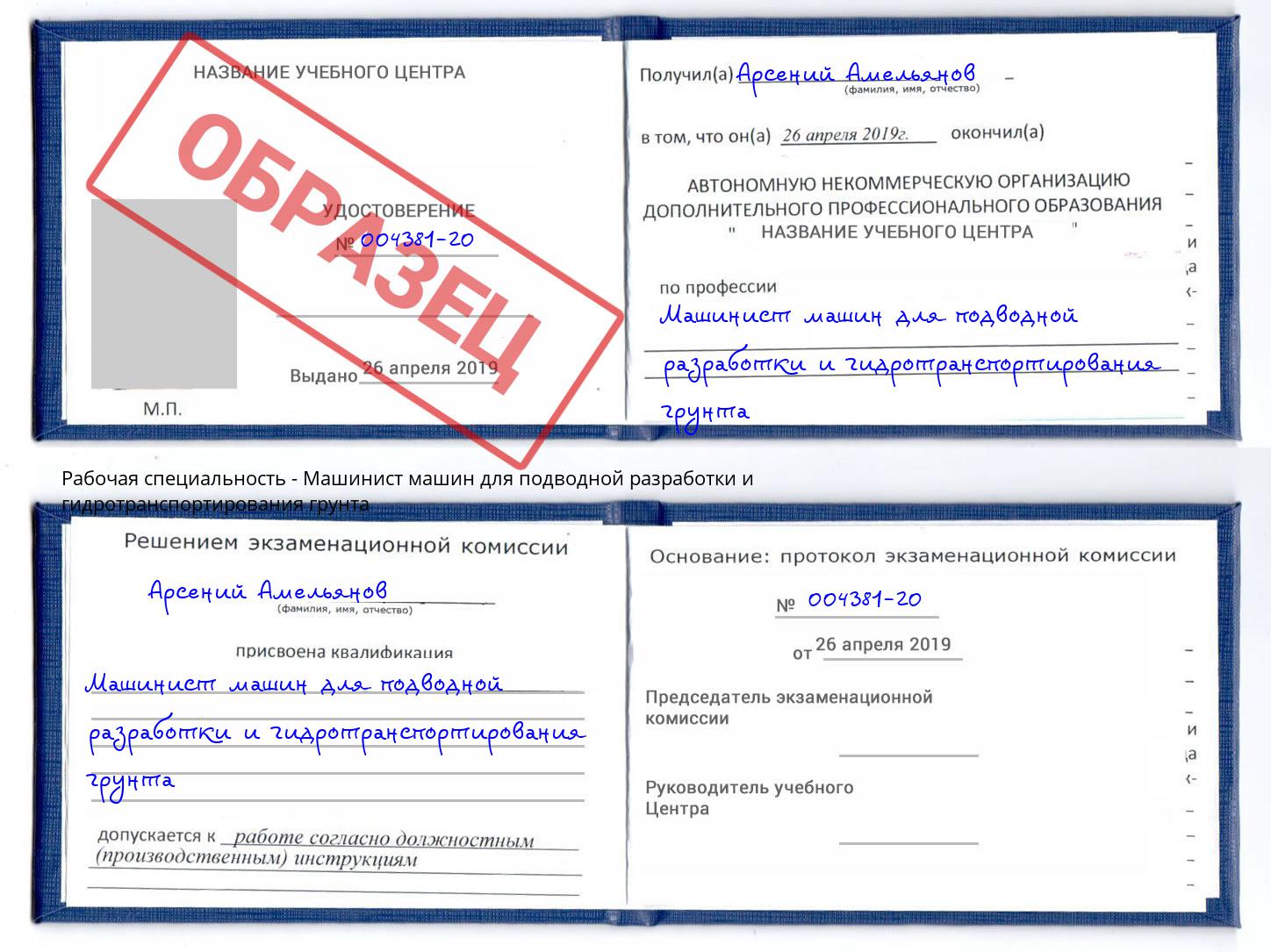 Машинист машин для подводной разработки и гидротранспортирования грунта Кузнецк