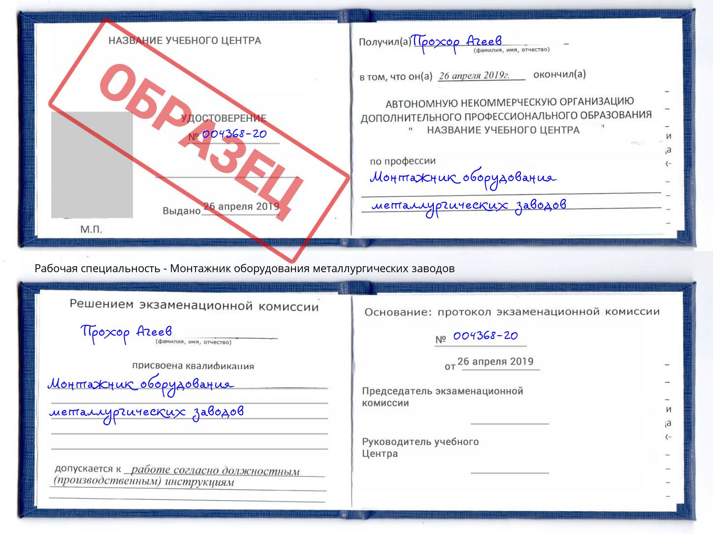 Монтажник оборудования металлургических заводов Кузнецк
