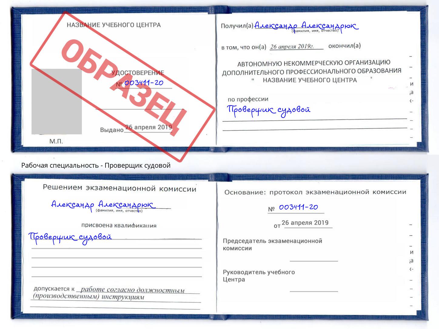 Проверщик судовой Кузнецк
