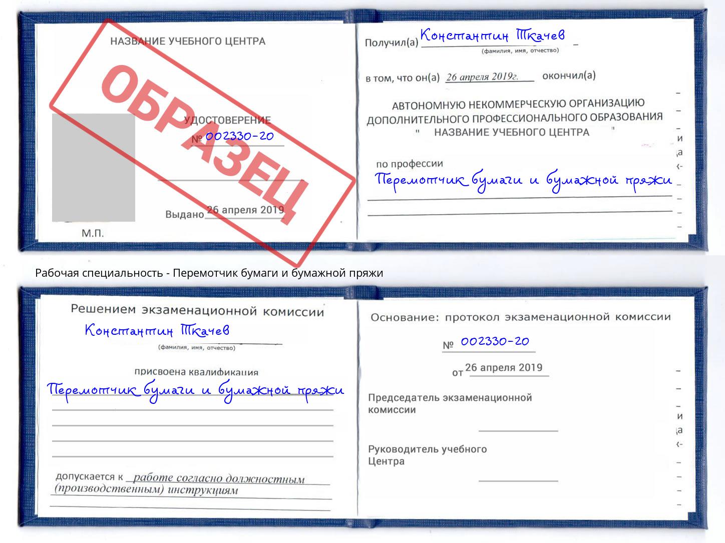 Перемотчик бумаги и бумажной пряжи Кузнецк