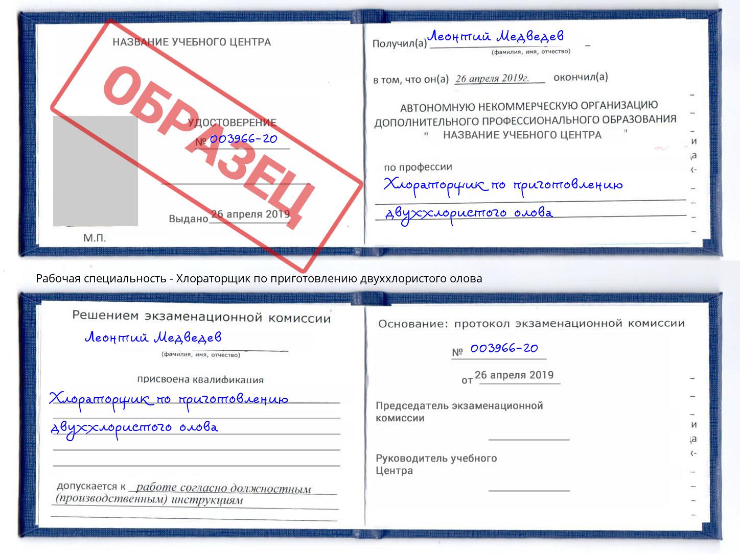 Хлораторщик по приготовлению двуххлористого олова Кузнецк