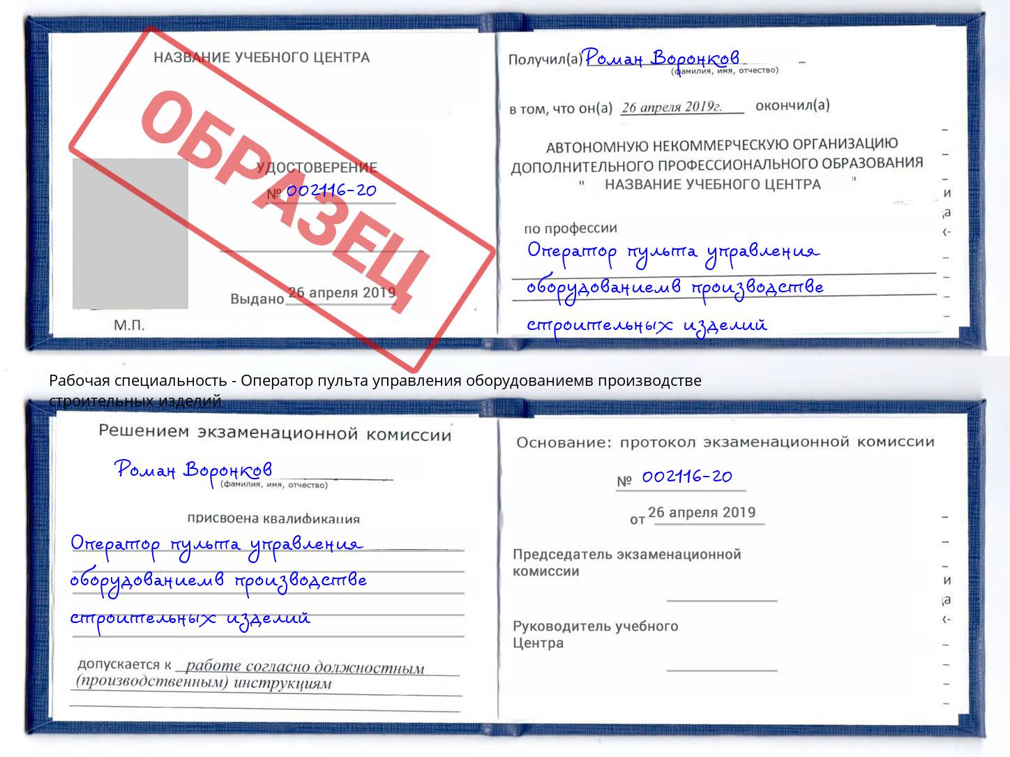 Оператор пульта управления оборудованиемв производстве строительных изделий Кузнецк