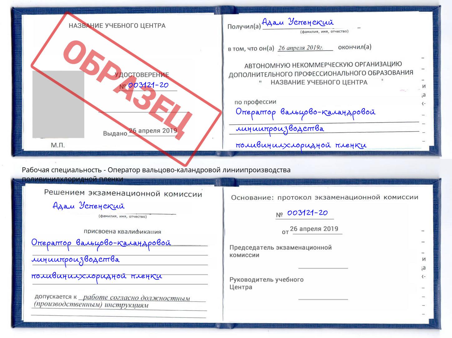 Оператор вальцово-каландровой линиипроизводства поливинилхлоридной пленки Кузнецк