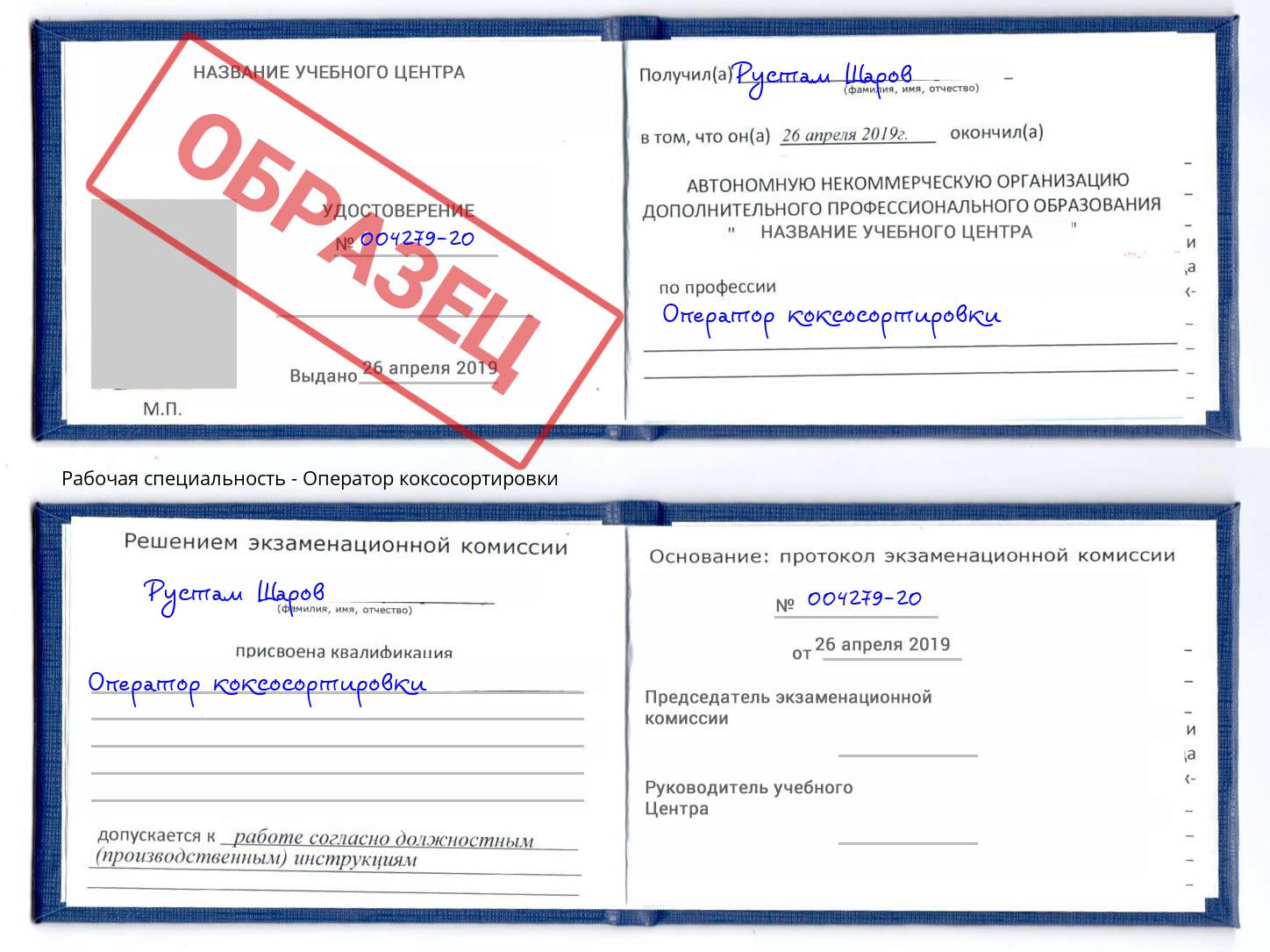 Оператор коксосортировки Кузнецк