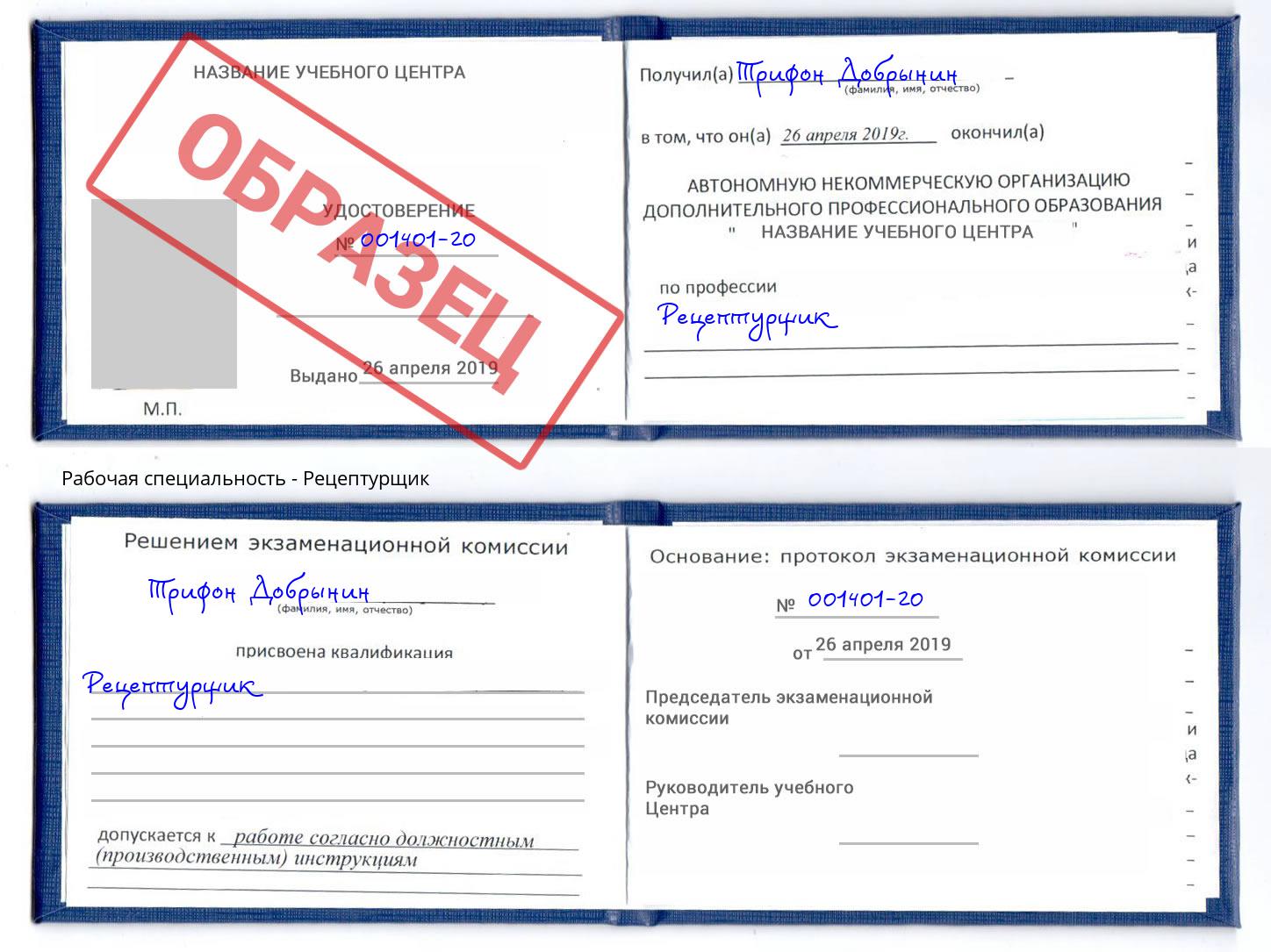 Рецептурщик Кузнецк