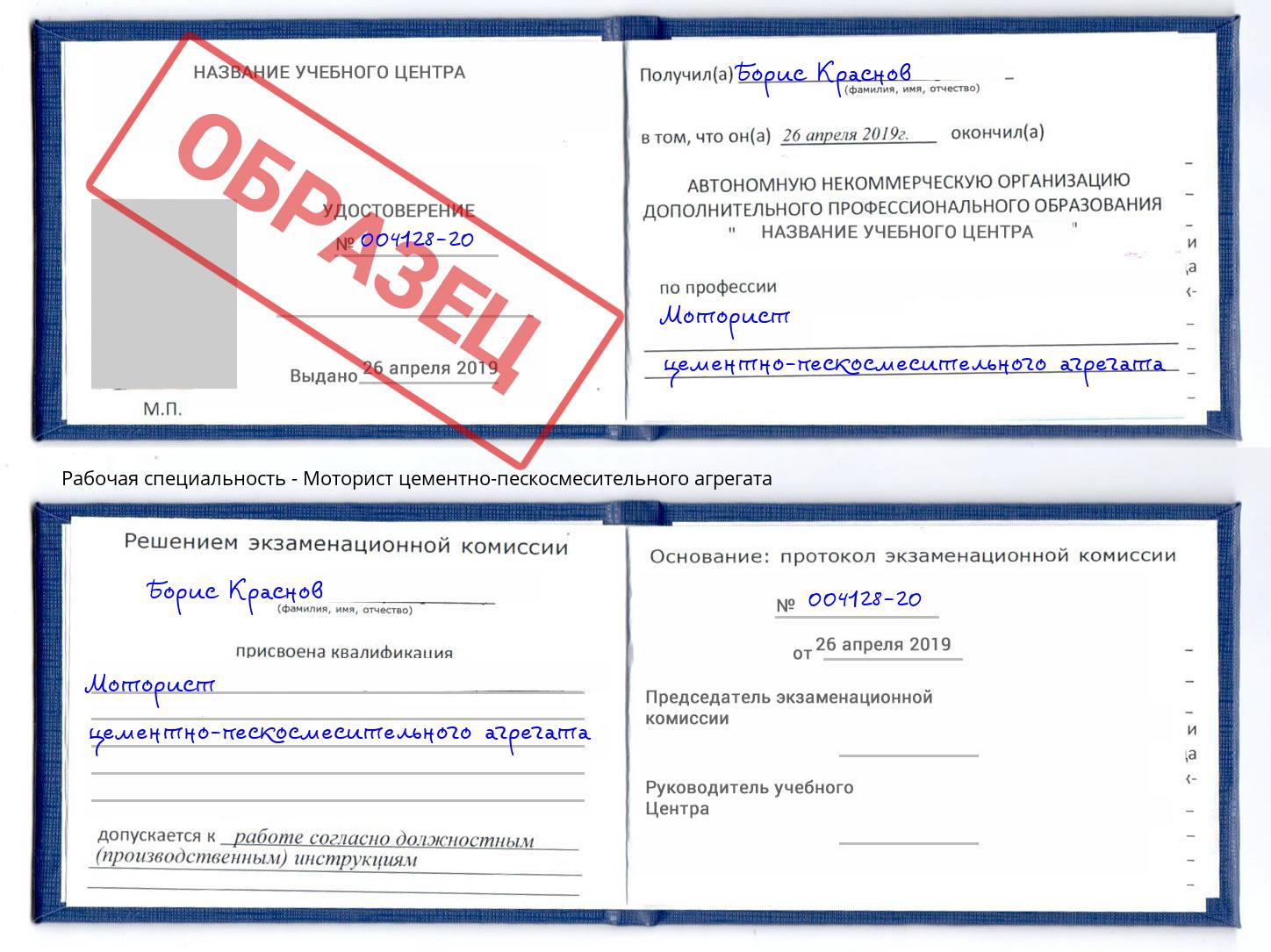 Моторист цементно-пескосмесительного агрегата Кузнецк