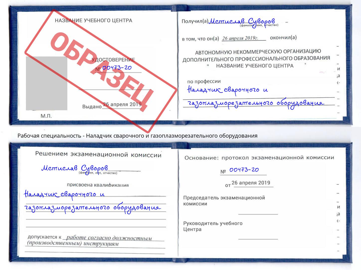 Наладчик сварочного и газоплазморезательного оборудования Кузнецк