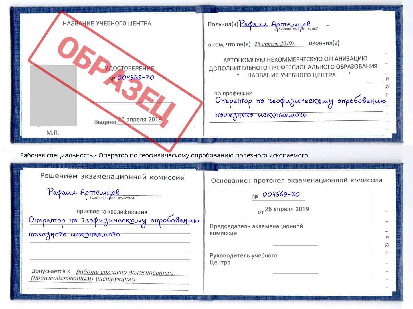 Оператор по геофизическому опробованию полезного ископаемого Кузнецк