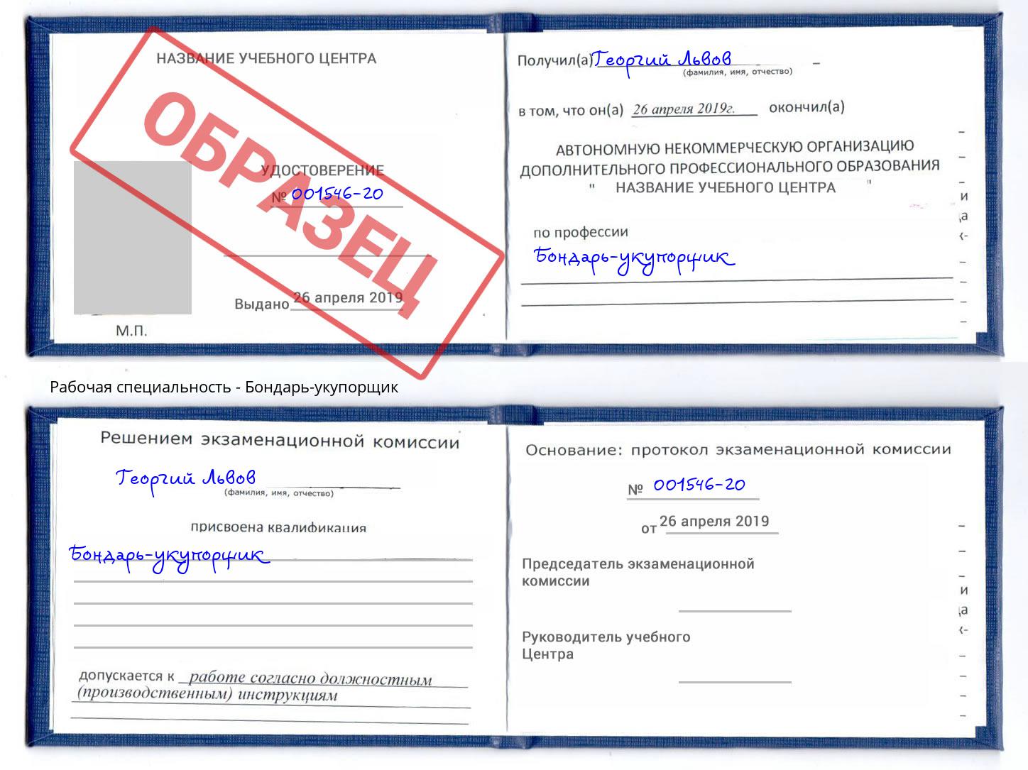 Бондарь-укупорщик Кузнецк