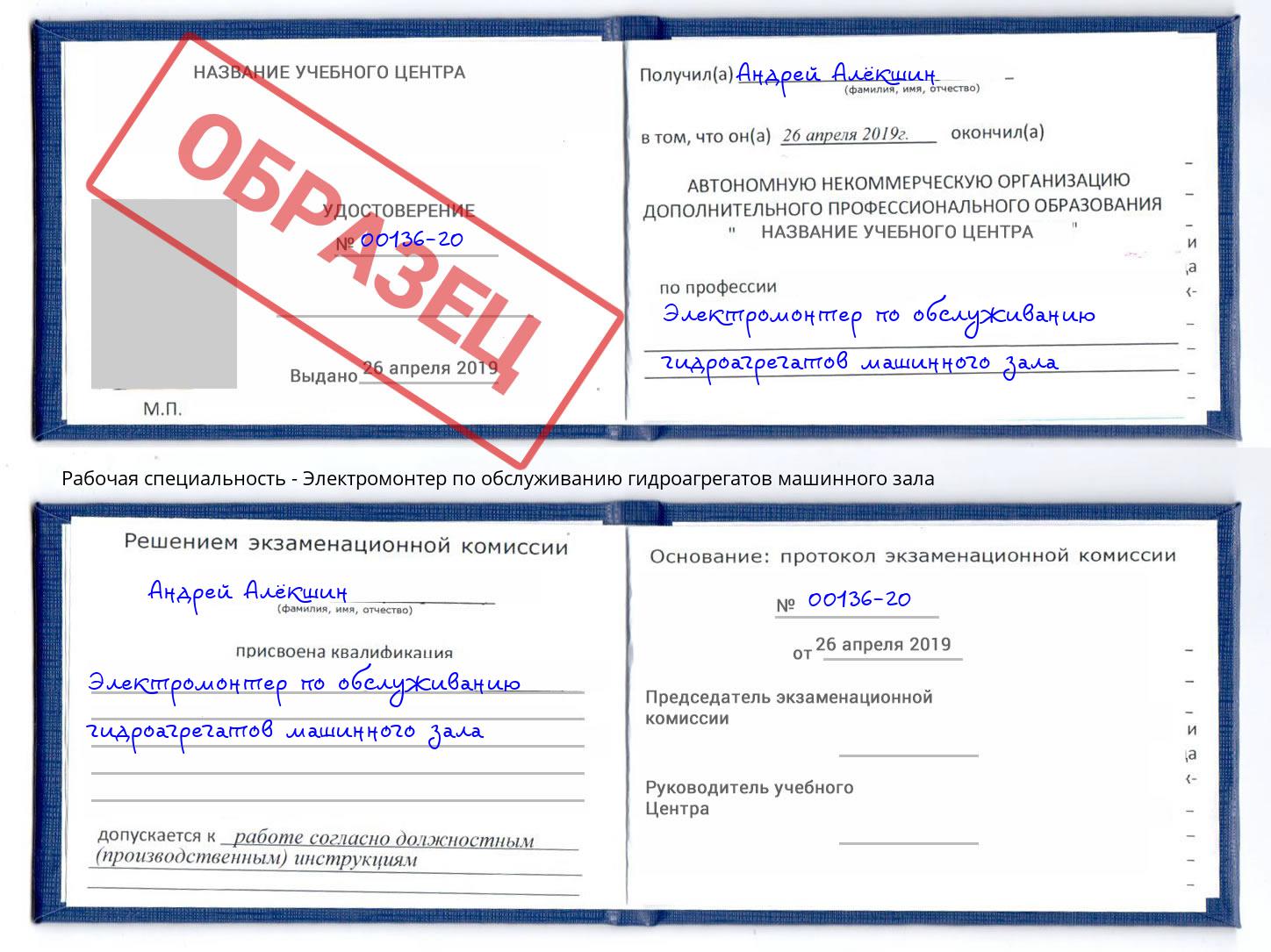 Электромонтер по обслуживанию гидроагрегатов машинного зала Кузнецк