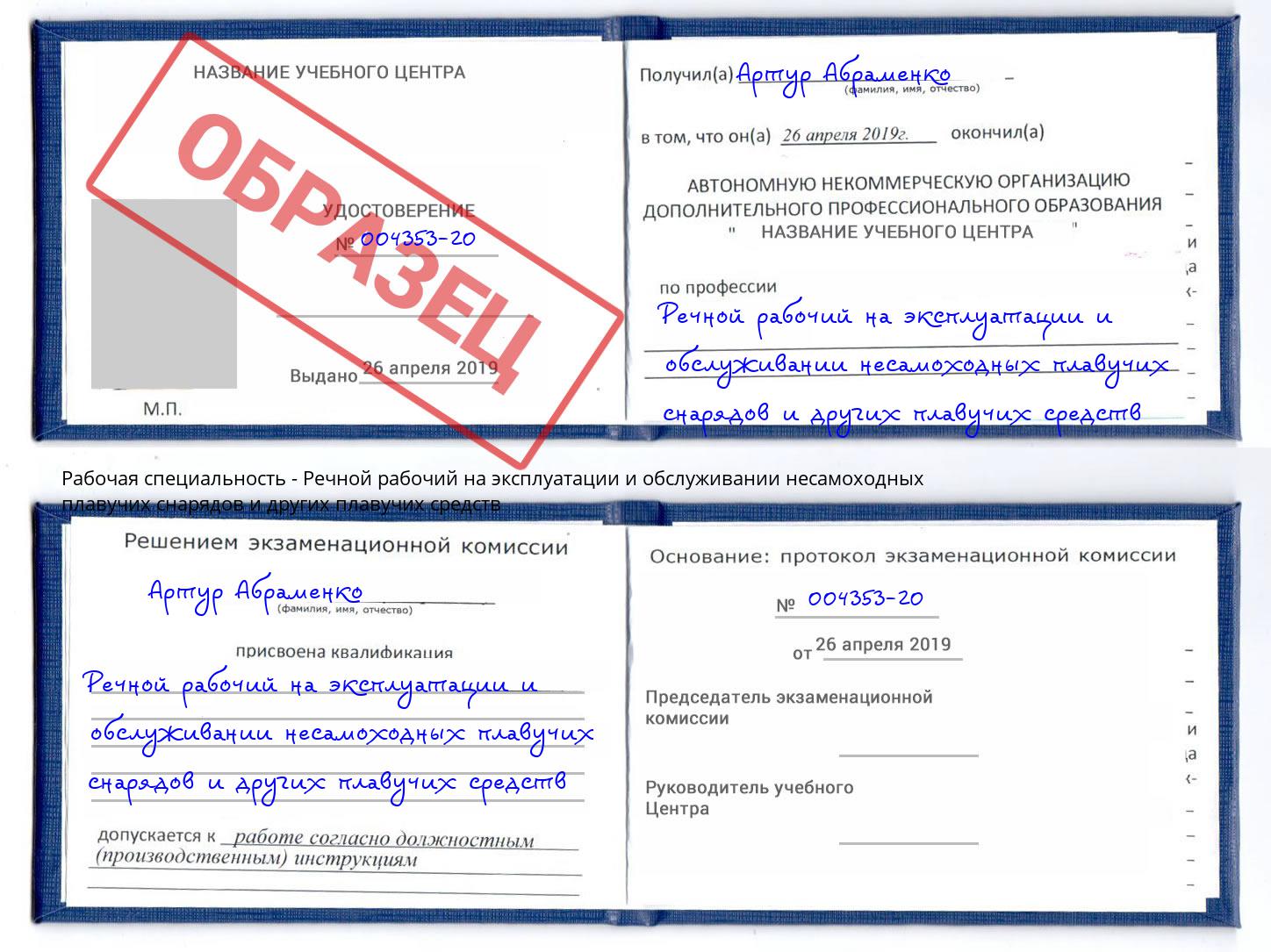 Речной рабочий на эксплуатации и обслуживании несамоходных плавучих снарядов и других плавучих средств Кузнецк