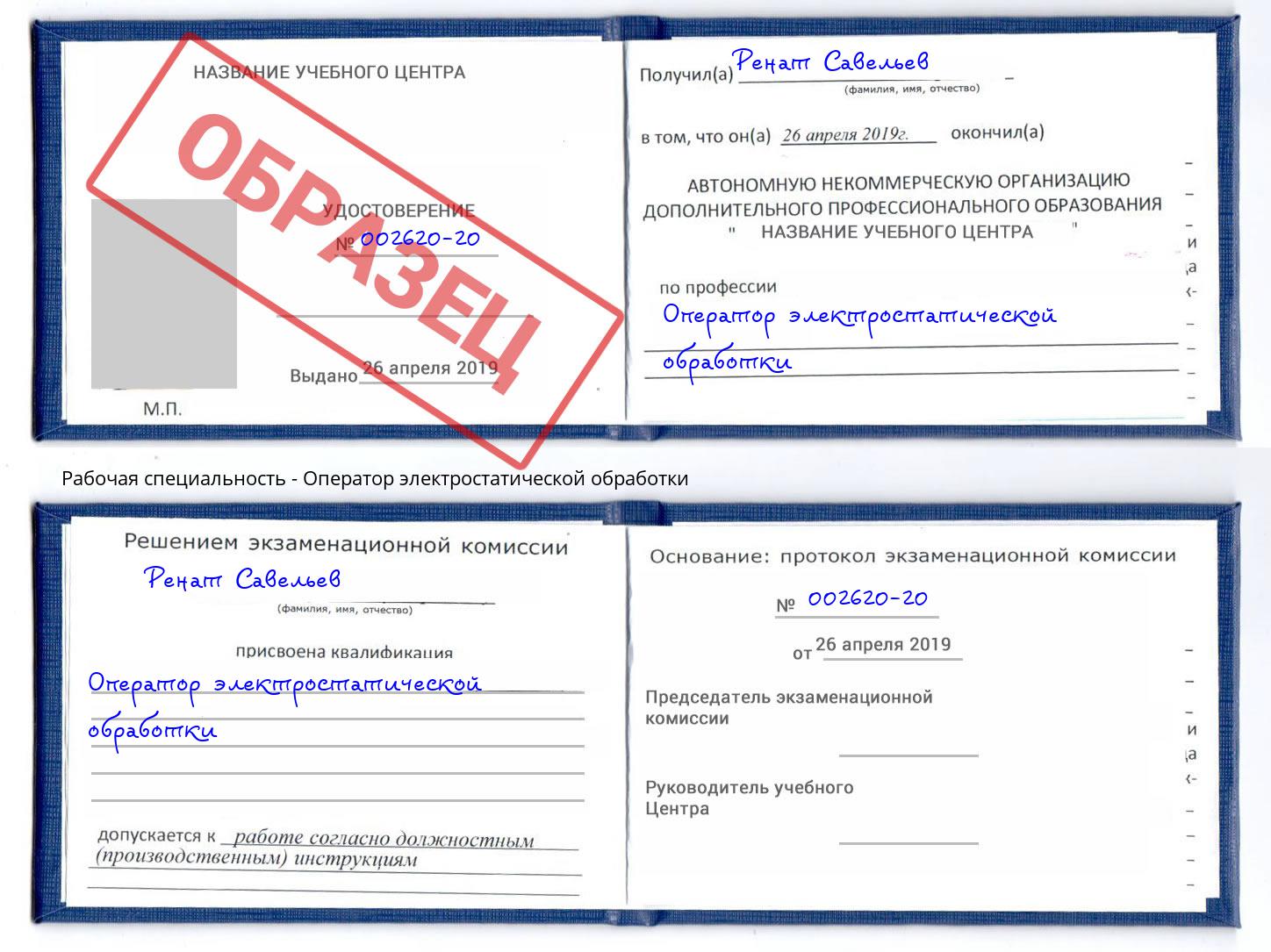 Оператор электростатической обработки Кузнецк