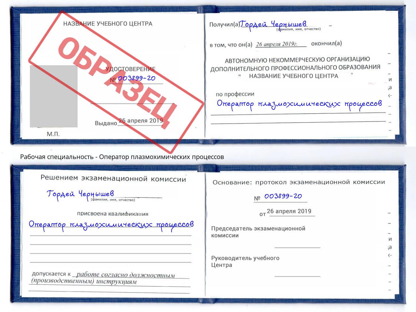 Оператор плазмохимических процессов Кузнецк