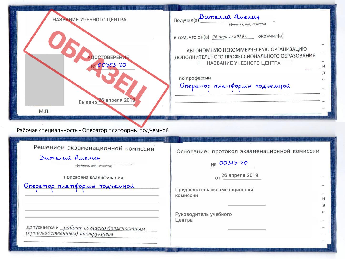 Оператор платформы подъемной Кузнецк