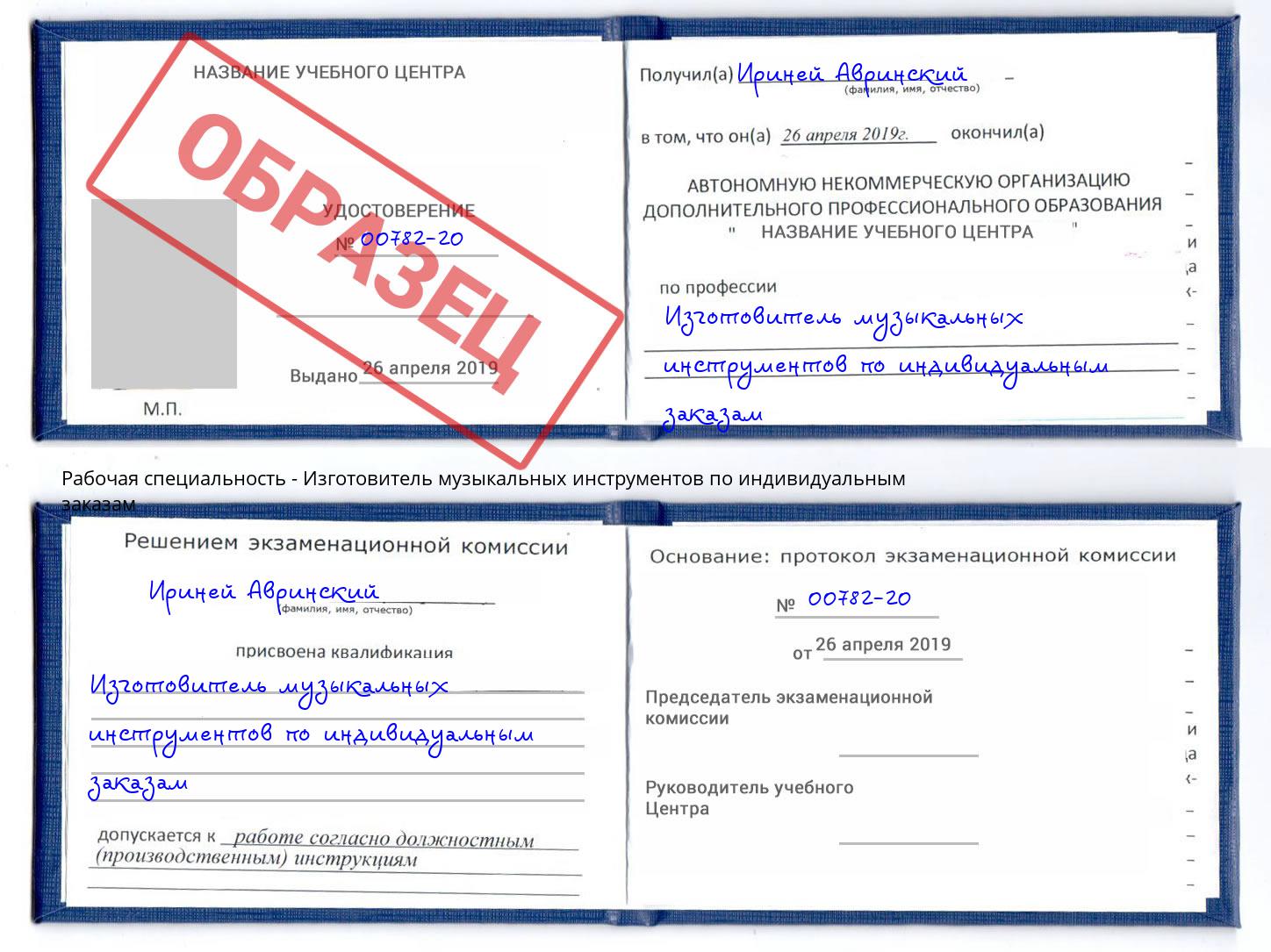 Изготовитель музыкальных инструментов по индивидуальным заказам Кузнецк