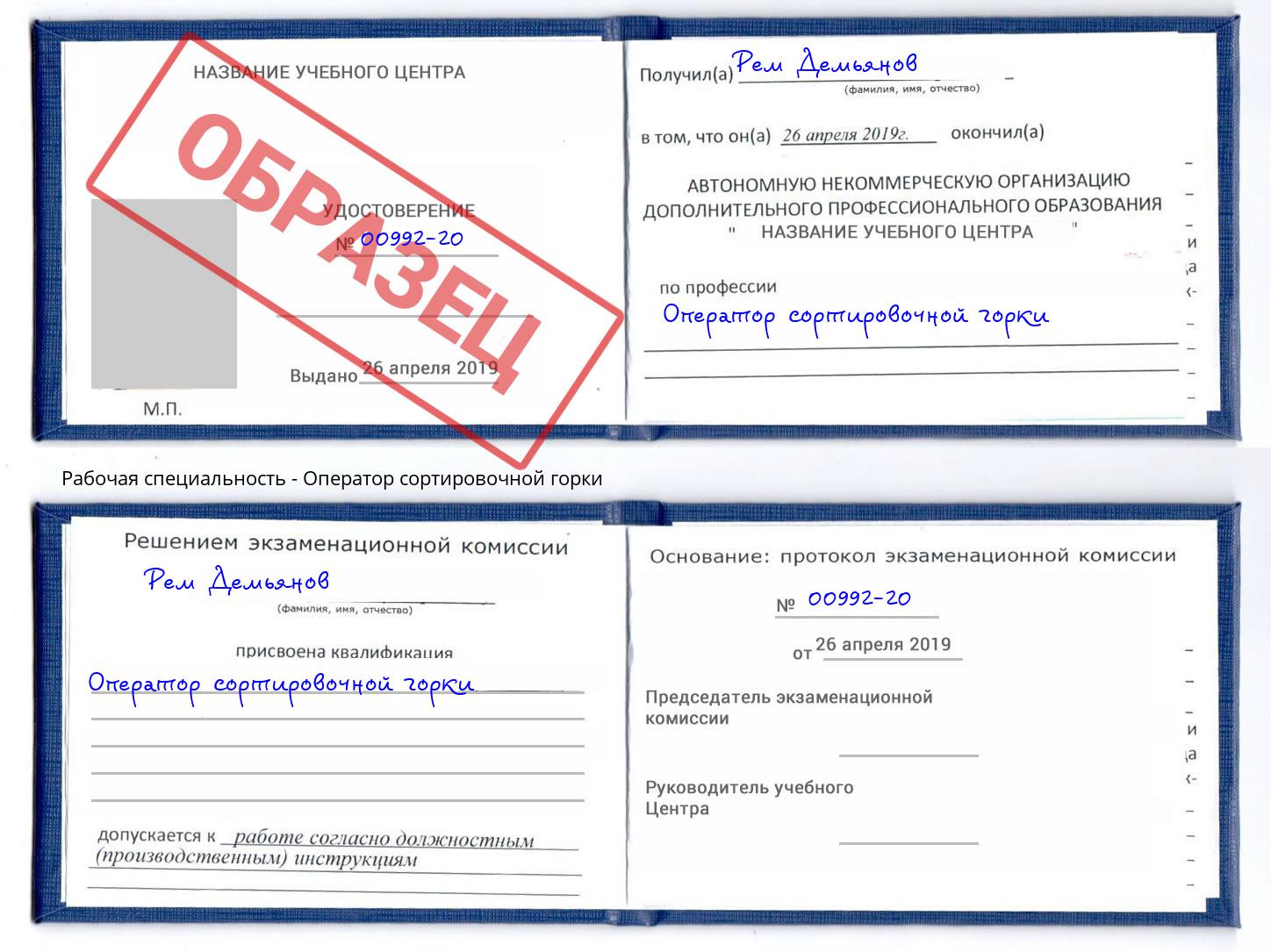 Оператор сортировочной горки Кузнецк