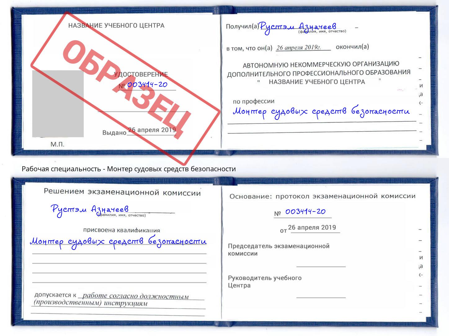 Монтер судовых средств безопасности Кузнецк