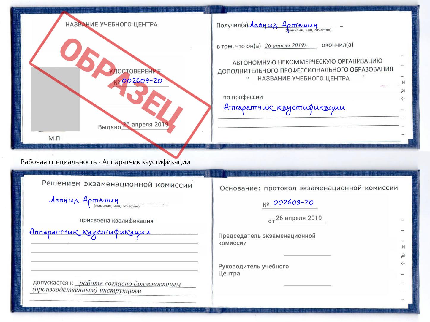 Аппаратчик каустификации Кузнецк