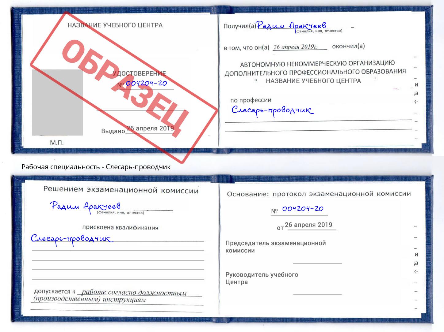 Слесарь-проводчик Кузнецк