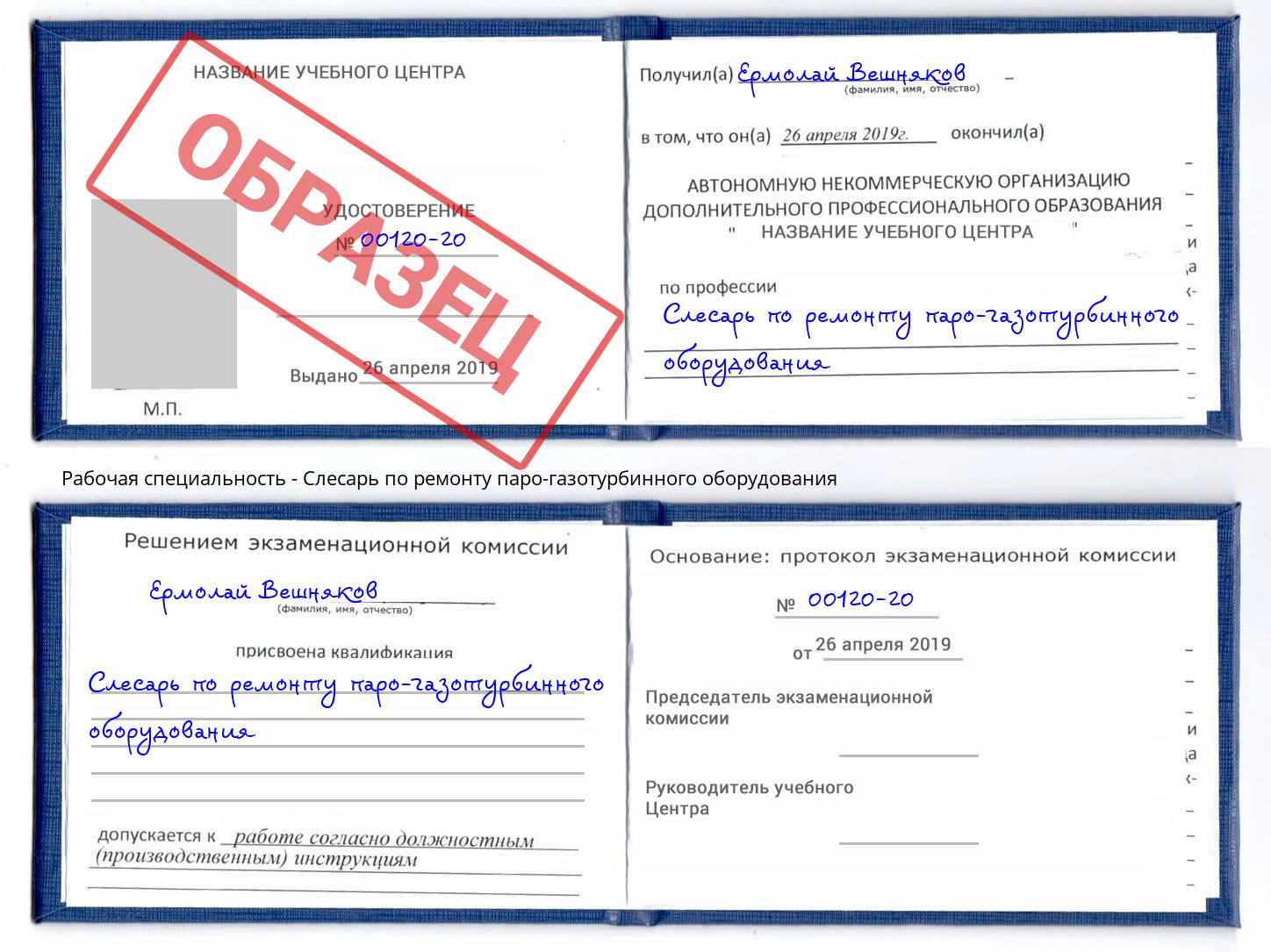 Слесарь по ремонту паро-газотурбинного оборудования Кузнецк