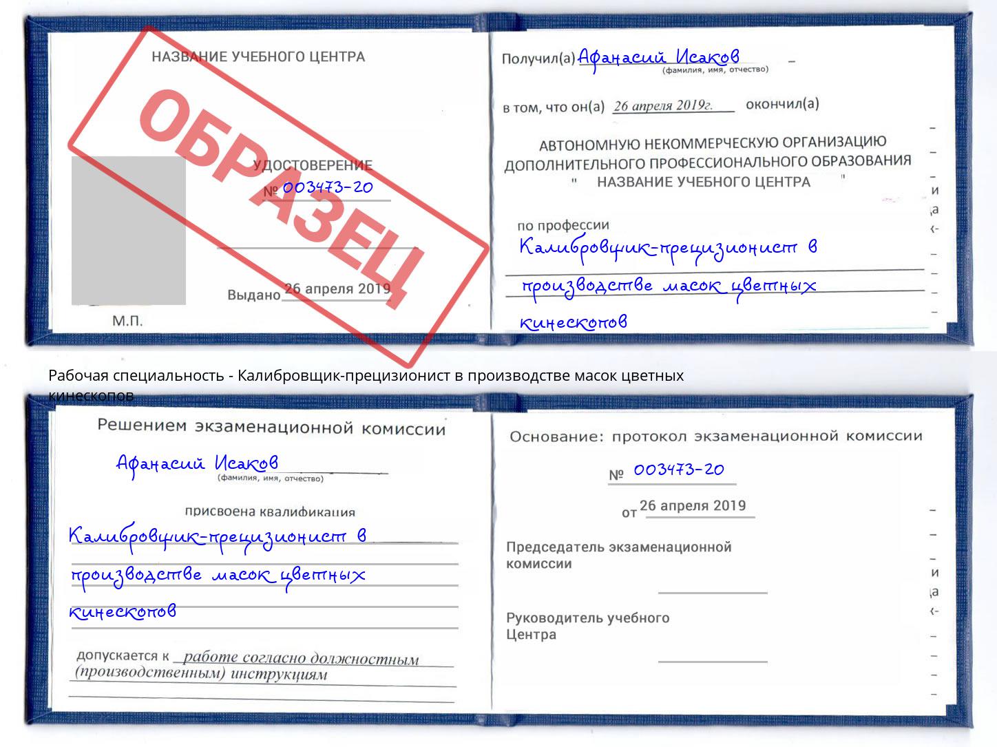 Калибровщик-прецизионист в производстве масок цветных кинескопов Кузнецк