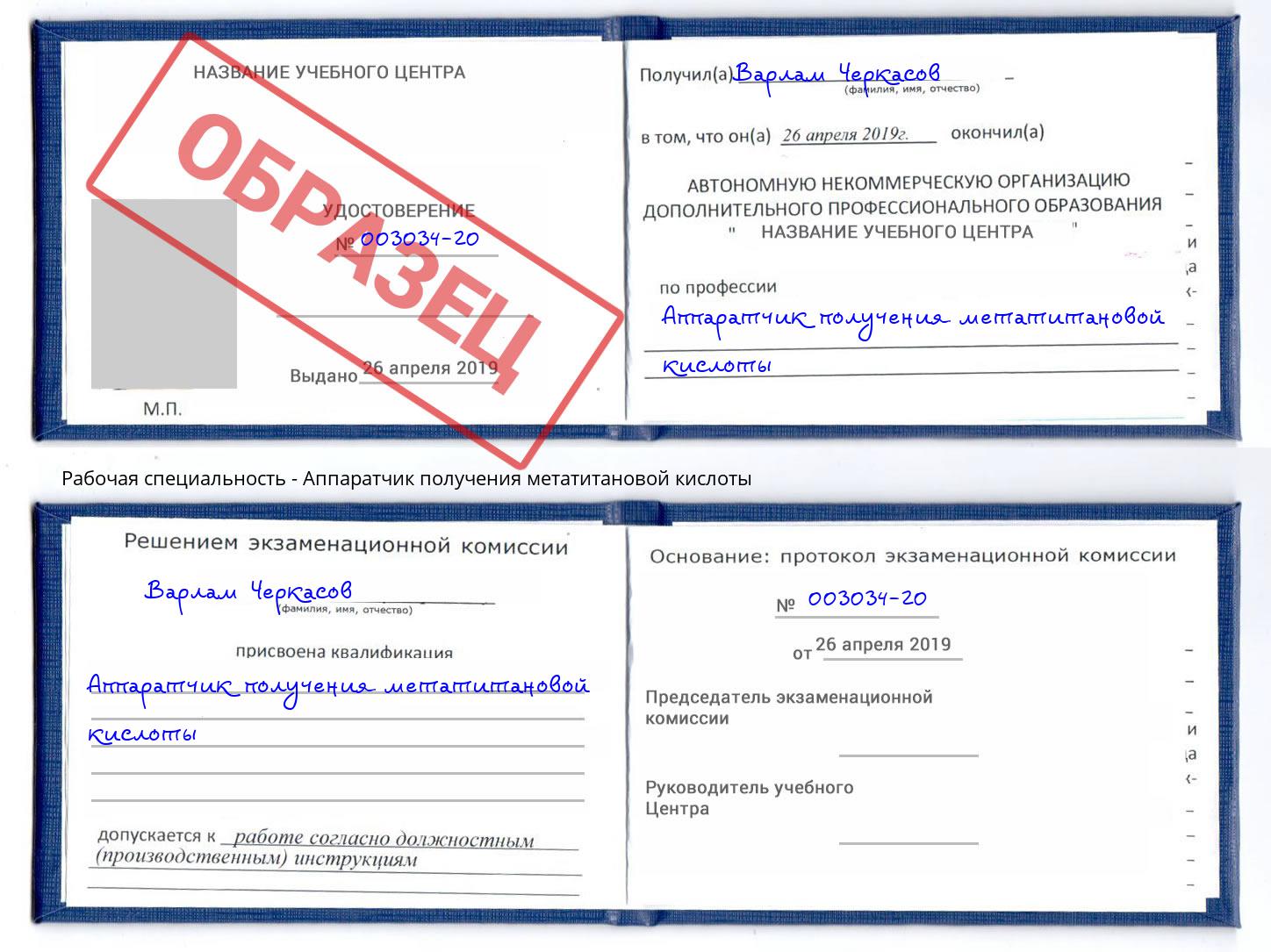 Аппаратчик получения метатитановой кислоты Кузнецк