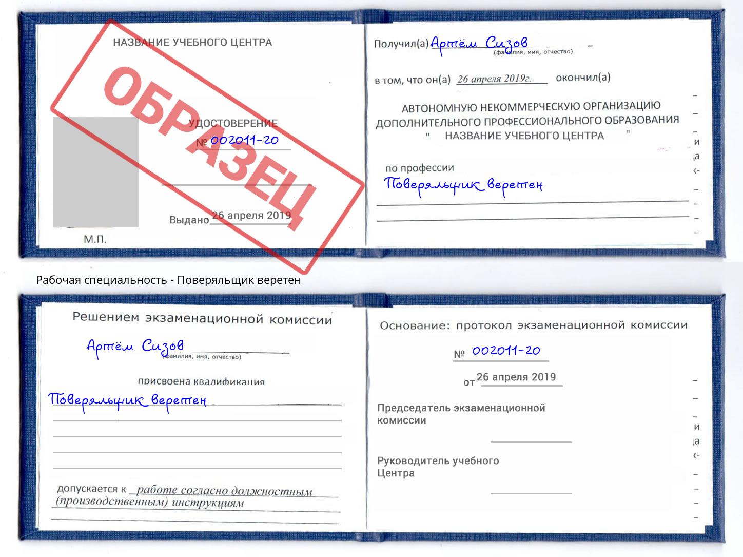 Поверяльщик веретен Кузнецк