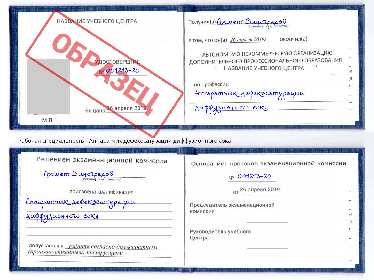 Аппаратчик дефекосатурации диффузионного сока Кузнецк