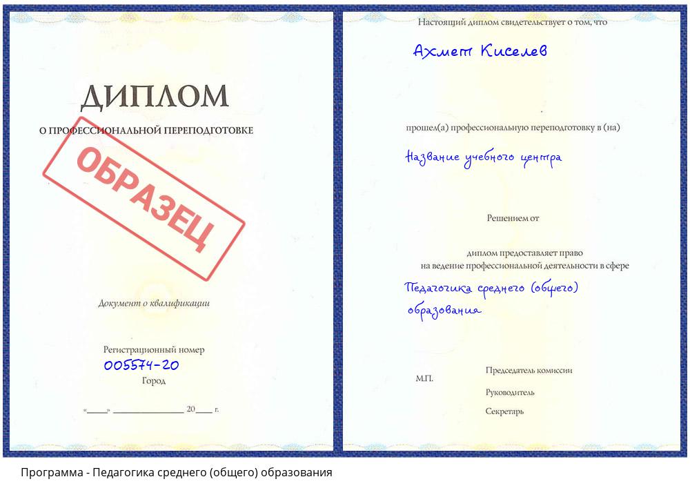 Педагогика среднего (общего) образования Кузнецк