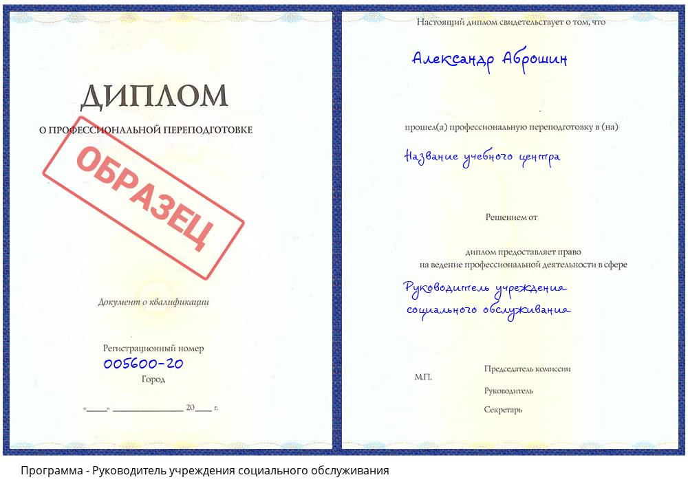 Руководитель учреждения социального обслуживания Кузнецк