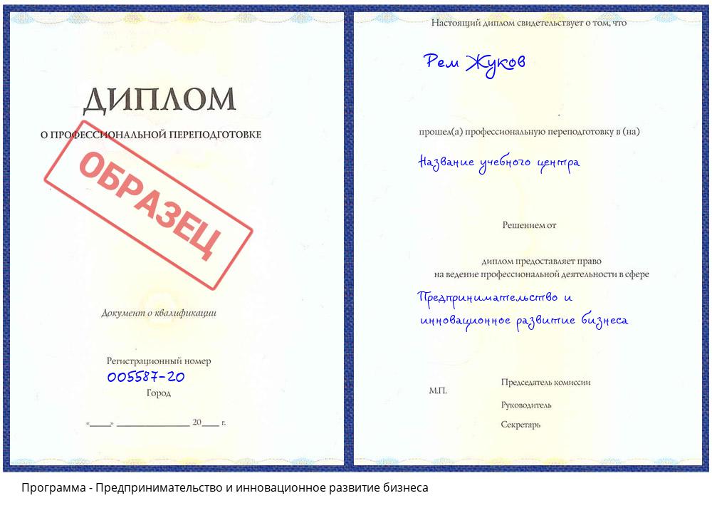 Предпринимательство и инновационное развитие бизнеса Кузнецк