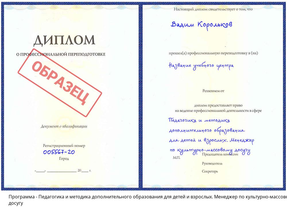 Педагогика и методика дополнительного образования для детей и взрослых. Менеджер по культурно-массовому досугу Кузнецк