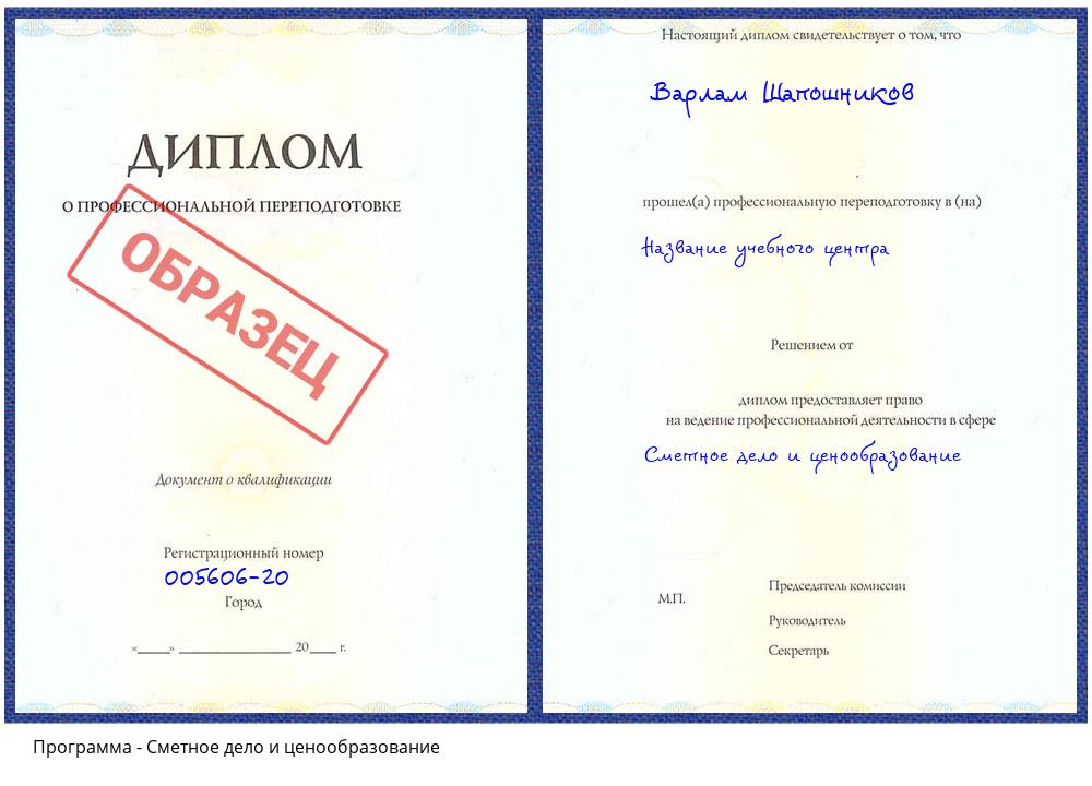 Сметное дело и ценообразование Кузнецк