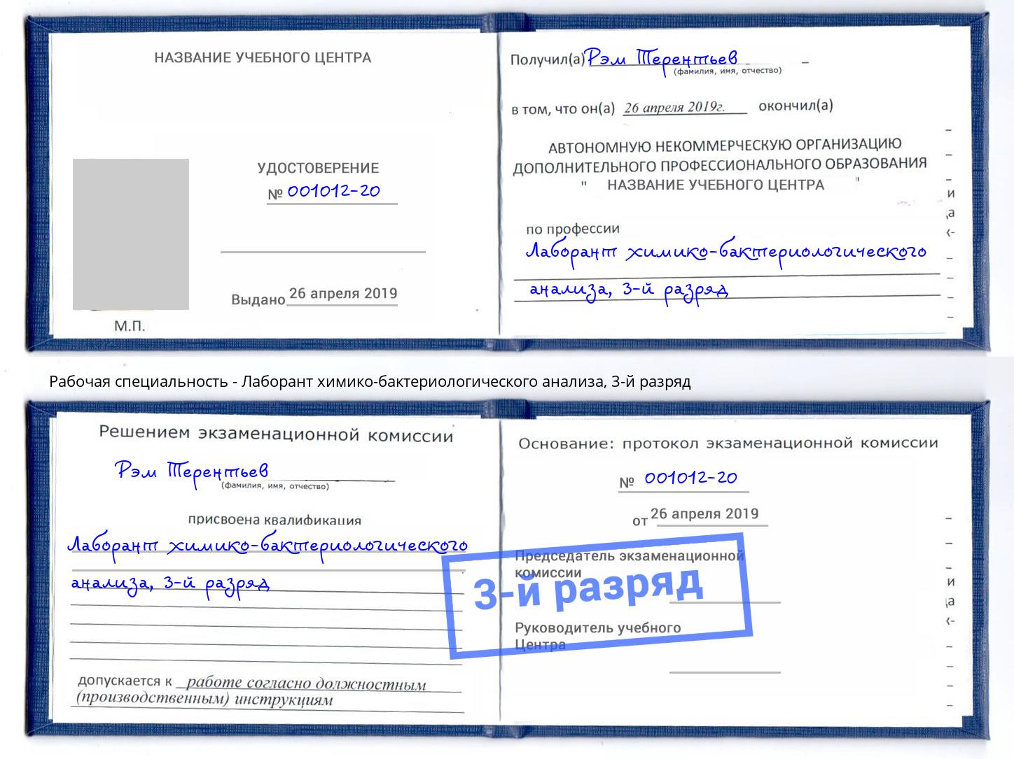 корочка 3-й разряд Лаборант химико-бактериологического анализа Кузнецк