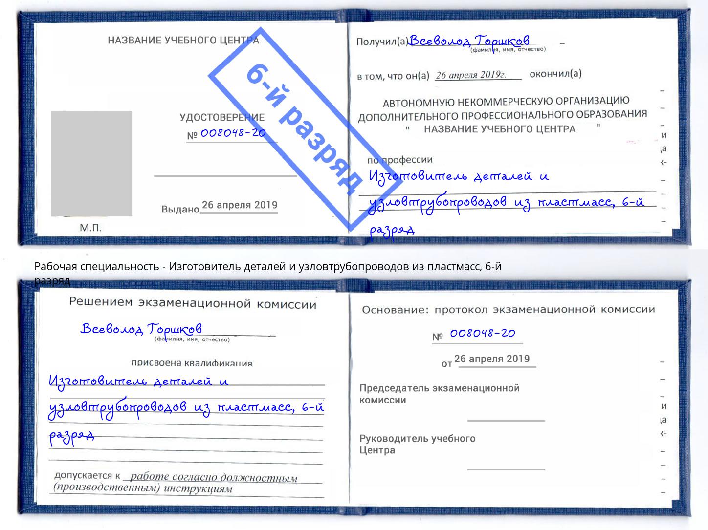 корочка 6-й разряд Изготовитель деталей и узловтрубопроводов из пластмасс Кузнецк